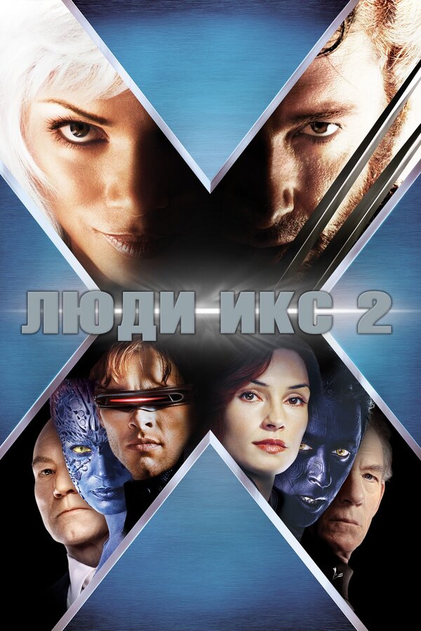 Люди Икс 2 — постер