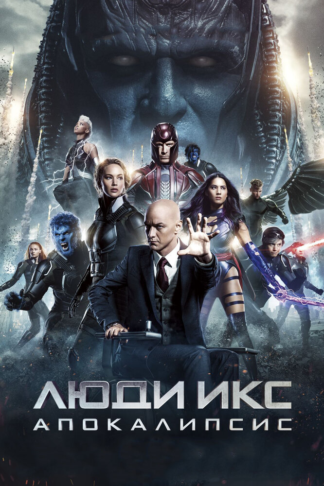 Люди Икс: Апокалипсис — постер